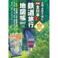 全日本鉄道旅行地図帳2017年版