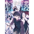 悪役好きの俺、推しキャラに転生3 ～ゲーム序盤に主人公に殺される推しに転生したので、俺だけ知ってるゲーム知識で破滅フラグを潰してたら悪役達の帝王になってた件～ (3)
