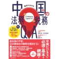 基本からわかる 中国の法務・税務Q&A