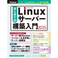 はじめてのLinuxサーバー構築入門2025
