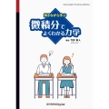 解きながら学ぶ 微積分でよくわかる力学