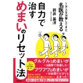 1万人を治療してきた名医が教える 自力で治すめまいのリセット法