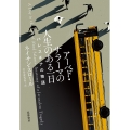アーベド・サラーマの人生のある一日 パレスチナの物語