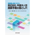 実務家が陥りやすい 株式会社・各種法人別 清算手続の落とし穴