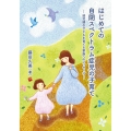 はじめての自閉スペクトラム症児の子育て 幼児期の子どもを育てる家族へのメッセージ