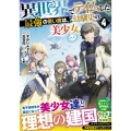 異世界でテイムした最強の使い魔は、幼馴染の美少女でした(4)