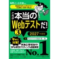 これが本当のWebテストだ!(3) 2027年度版 【WEBテスティング(SPI3)・CUBIC・TAP・TAL編】