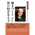 嘘をつくと尻に松が生える 鏡野町の俗信1 安藤辰江(ときえ)の俗信三千二百余項目