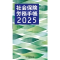 社会保険労務手帳〈2025年版〉