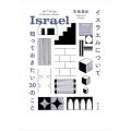 イスラエルについて知っておきたい30のこと