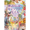 神話・伝説のキャラクターじてん