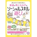 発達が気になる子のソーシャルスキル遊び 楽しむだけで 生活に役立つ