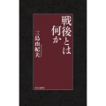 戦後とは何か