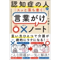 認知症の人がスッと落ち着く言葉がけ〇×ノート