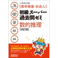 公務員試験[高卒程度・社会人]初級スーパー過去問ゼミ 数的推理[改訂版]