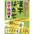 漢字はかせ 四字熟語編