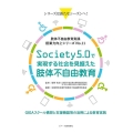 Society5.0で実現する社会を見据えた肢体不自由教育 GIGAスクール構想と支援機器等の活用による教育実践 肢体不自由教育実践授業力向上シリーズ No.11