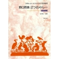 野口雨情/2つのメドレ- 合唱によるおとなのための童謡曲集 女声・同声版
