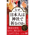 なぜ日本人は神社で祈るのか