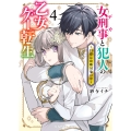 女刑事と犯人の乙女ゲー転生 ～目標は攻略対象の中～ 4 (4巻)