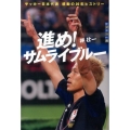 進め! サムライブルー 世の中への扉 サッカー日本代表 感動の20年ヒストリー