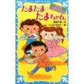 たまたま たまちゃん うちは食べものやさん!