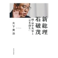 新総理 石破茂 師・田中角栄と「日本創生」