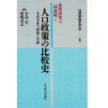 OD＞人口政策の比較史 せめぎあう家族と行政 家族研究の最前線 4