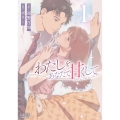 わたしをあなたで甘くして (1)