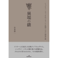 異端の鎖 シャブタイ・ツヴィをめぐるメシア思想とユダヤ神秘主義