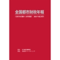 全国都市財政年報 2023年度決算