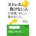 「ストレスに負けない人」の習慣、ぜんぶ集めました。