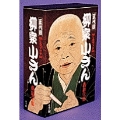柳家小さん落語全集