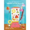 うたのミックスジュース こどものうた242 模範演奏&解説QRコードつき 保育園・幼稚園・こども園・小学校対応