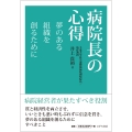 病院長の心得 夢のある組織を創るために