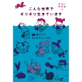 こんな世界でギリギリ生きています みらいめがね3