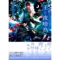 王と夜啼鳥 FLESH&BLOOD外伝3