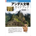 アンデス文明ガイドブック