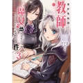 異世界転移して教師になったが、魔女と恐れられている件 ～アオイ先生の学園奮闘日誌～ (3)