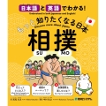 日本語と英語でわかる!もっと知りたくなる日本 相撲