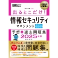 情報処理教科書 出るとこだけ!情報セキュリティマネジメント[科目A][科目B]予想+過去問題集 2025年版