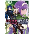 パワハラ限界勇者、魔王軍から好待遇でスカウトされる@comic (3) ～勇者ランキング1位なのに手取りがゴミ過ぎて生活できません～