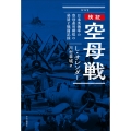 検証 空母戦 日米英海軍の空母運用構想の発展と戦闘記録