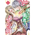 チェリー勇者と"せい"なる剣 1 (1)