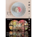 京都の庭とお菓子さんぽ