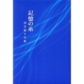 記憶の糸 西谷裕子句集