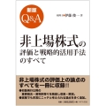 Q&A非上場株式の評価と戦略的活用手法のすべて