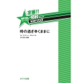 定番!!昭和あたりのヒットソング 時の過ぎゆくままに 混声合唱ピース