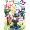 異世界あかでみあ ～転生して先生になったのに、最強異種っ子に振り回されてるんだが～ 2 (2巻)