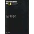 藤井保 タイムトンネルシリーズ Vol.18